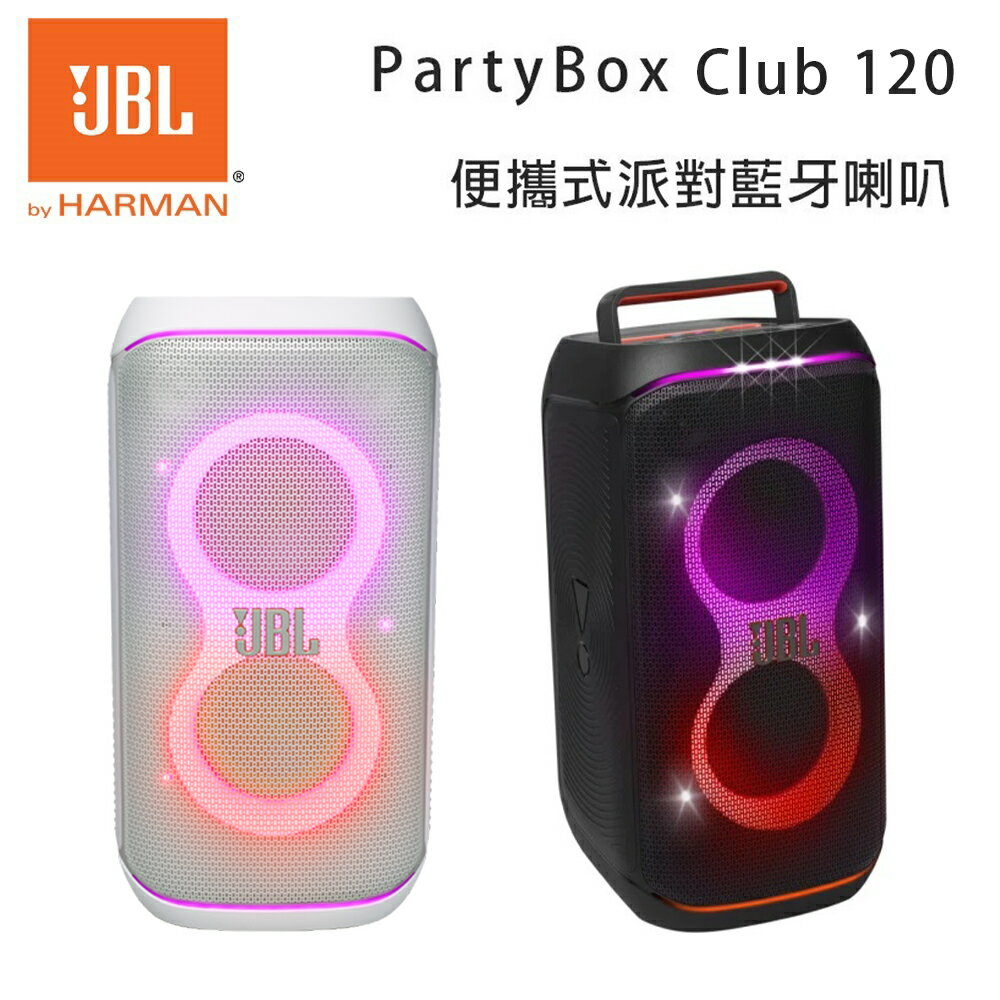 【澄名影音展場】JBL PartyBox Club 120 便攜式派對藍牙音響 公司貨