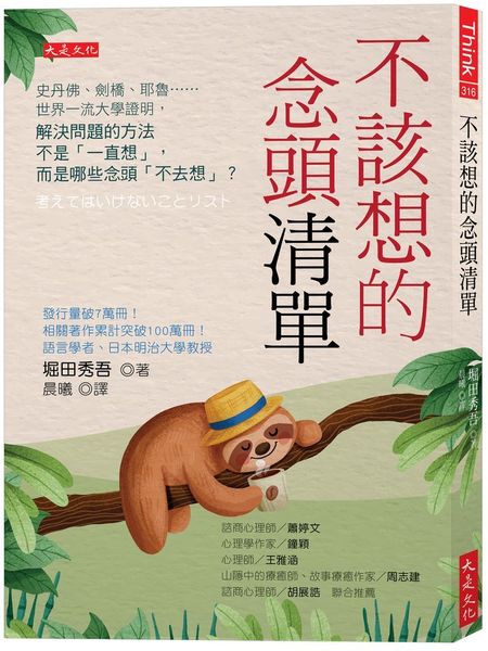 不該想的念頭清單：史丹佛、劍橋、耶魯……世界一流大學證明，解決問題的方法不是「一直想」，而是哪些念頭「不去想」？【城邦讀書花園】