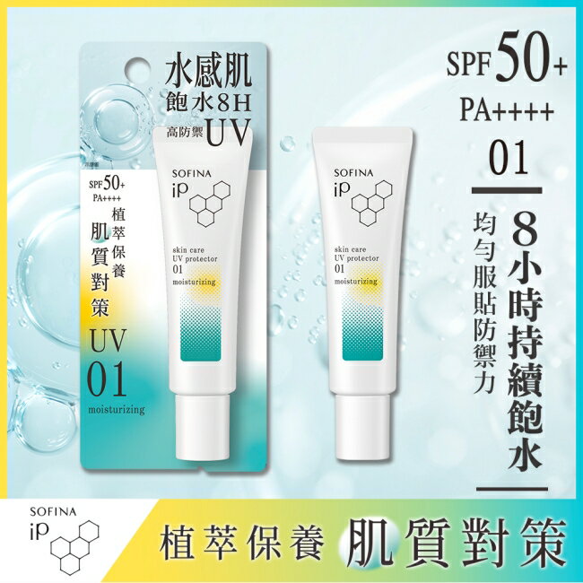 蘇菲娜 iP 輕瑩高效美容防曬乳 01混合乾 30g
