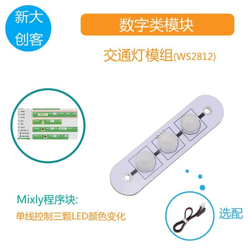 適用於Arduino LED交通燈模塊 RGB全綵WS2812匯流排控制 Mixly程式設計[領邦五金配件]