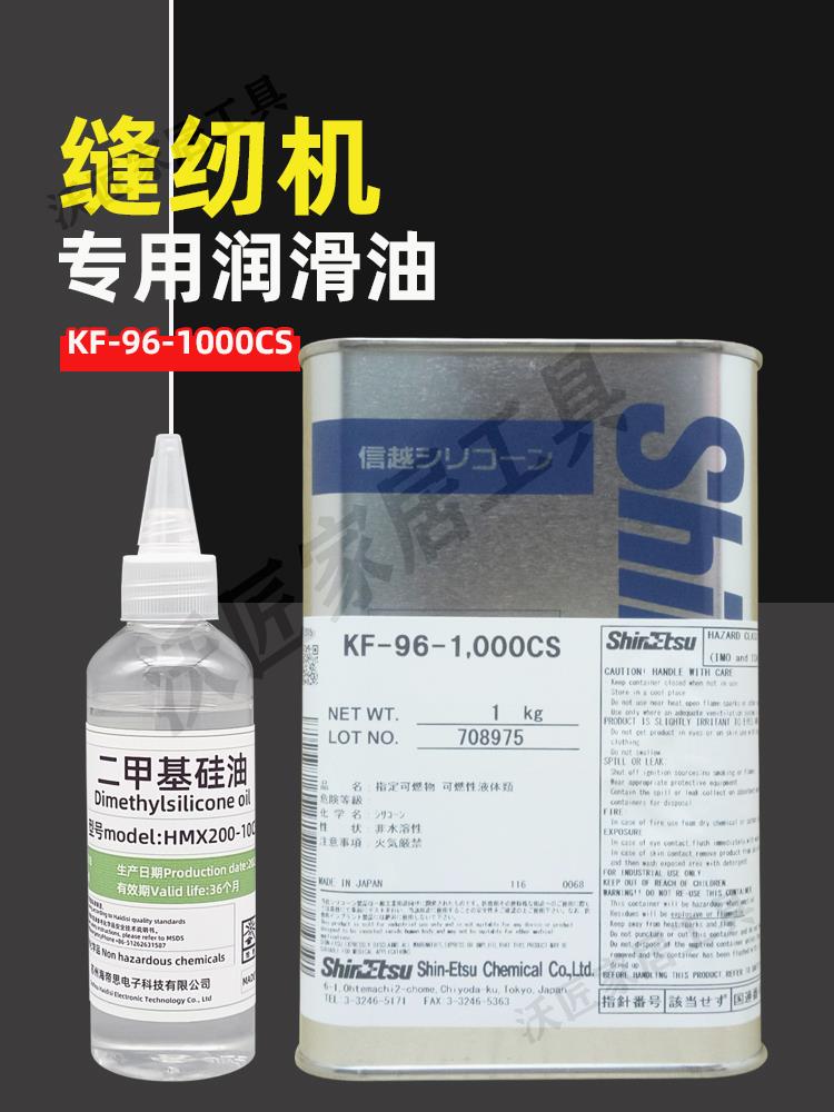 日本信越KF-96-1000CS進口線油縫紉機油跑步機潤滑油二甲基矽油【亞德機械五金家居】