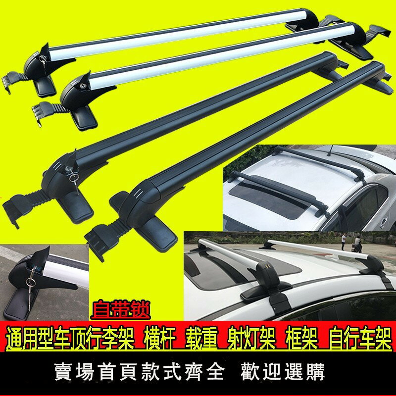 【可開發票】汽車車頂架行李架橫桿通用鋁合貨架帶鎖射燈架框架橫梁載重免打孔