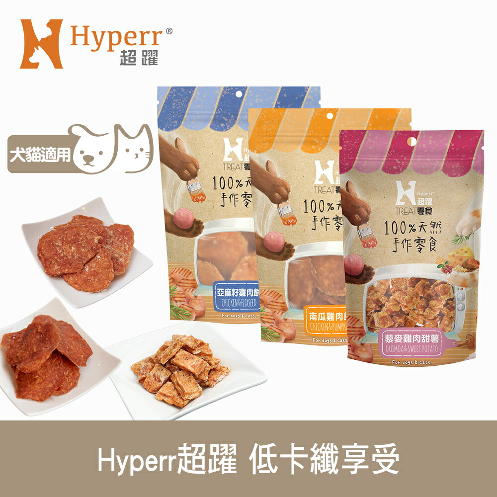 【SofyDOG】Hyperr超躍 手作低卡纖享受 寵物肉乾 肉條 雞肉零食 新舊包裝混和出貨