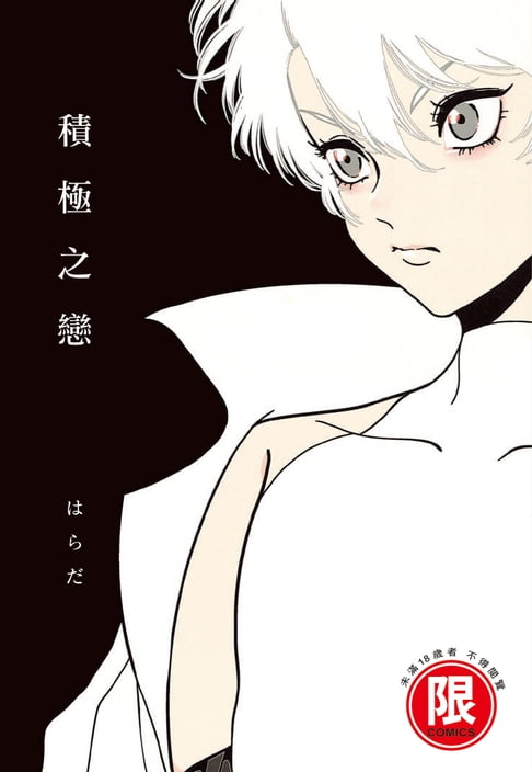 【電子書】(限)積極之戀 0