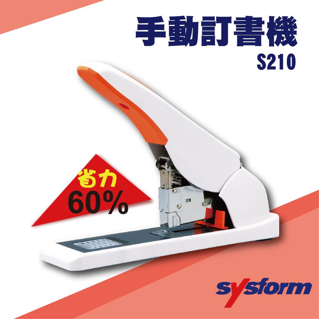 勁媽媽事務機-SYSFORM S210 手動訂書機[釘書機/訂書針/工商日誌/燙金/印刷/裝訂]