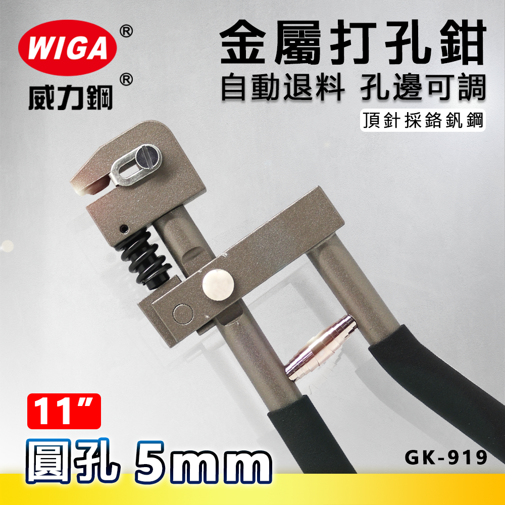 WIGA 威力鋼 GK-919 11吋 金屬打孔鉗 [打5mm圓孔]