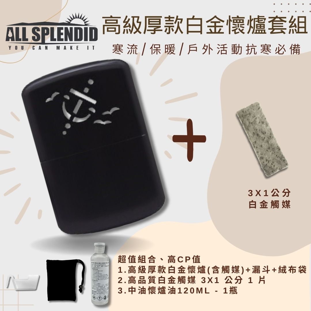 【All Splendid】海軍黑暖手爐優惠組 白金懷爐+火口觸媒+懷爐油 附絨布袋/油杯 保暖 抗寒 郊外 冬天必備【領券滿額再折千9/30止】