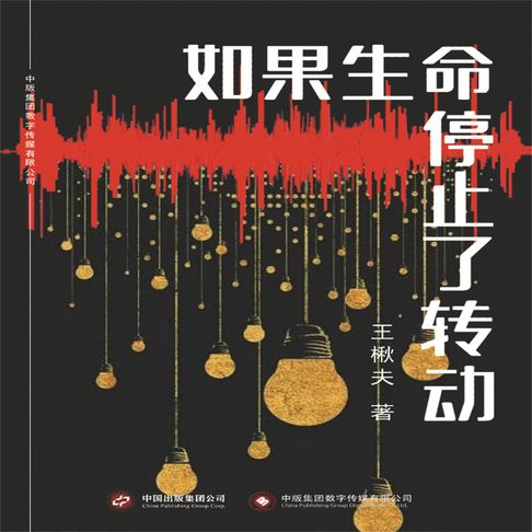 【有聲書】如果生命停止了转动 0