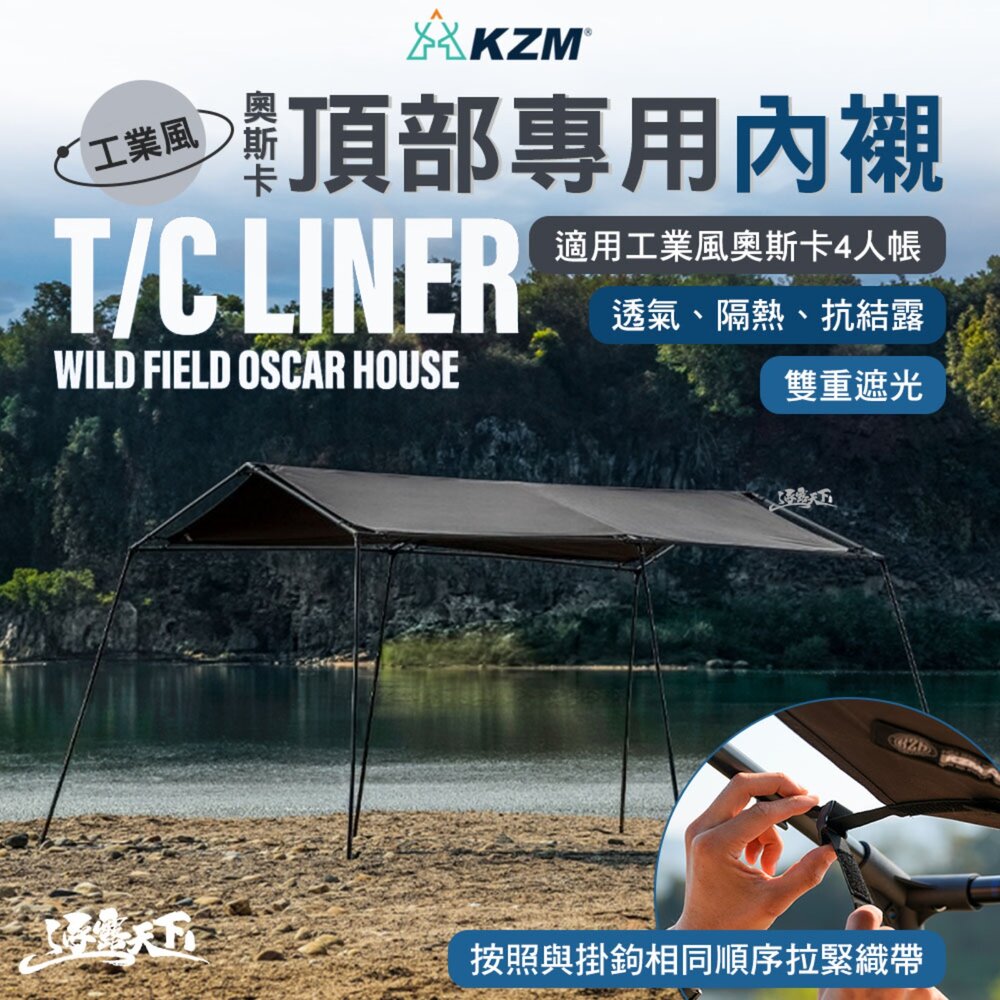 KZM 工業風奧斯卡頂部專用內襯 359x222cm 天幕 帳篷 客廳帳 露營帳篷 露營 逐露天下