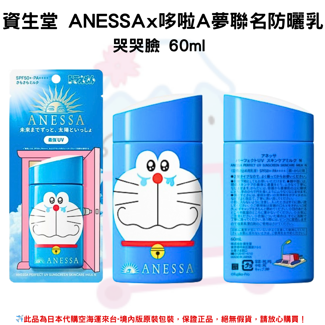 日本《資生堂SHISEIDO ANESSA》ANESSA x 哆啦A夢聯名限定 金鑽高效防曬乳SPF50+/PA++++ 2023年日本境內限量發售版本 (哆啦A夢款-哭哭臉)✿現貨+預購✿日本境內版原裝代購🌸佑育生活館🌸