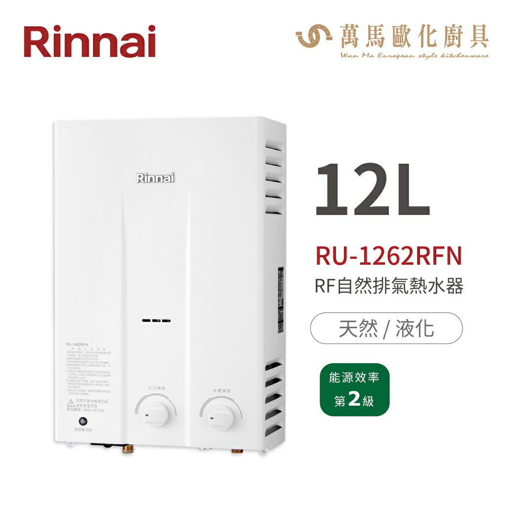 林內Rinnai RU-1262RFN 屋外型12L自然排氣熱水器 橫式水盤 一般抗風系列 中彰投含基本安裝