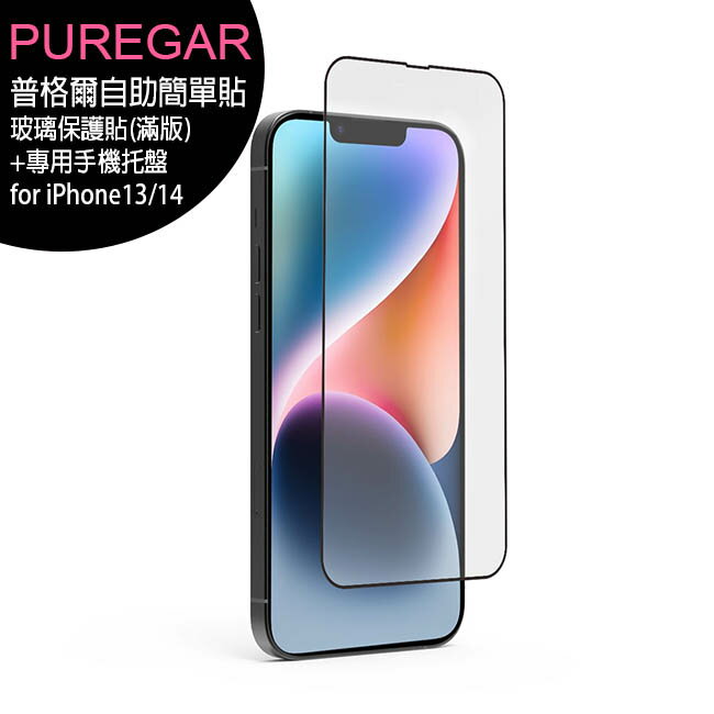 PUREGAR 普格爾 iPhone 14/13系列 自助簡單貼 9H鋼化玻璃保護貼(滿版)+專用手機托盤組合【APP下單4%點數回饋】