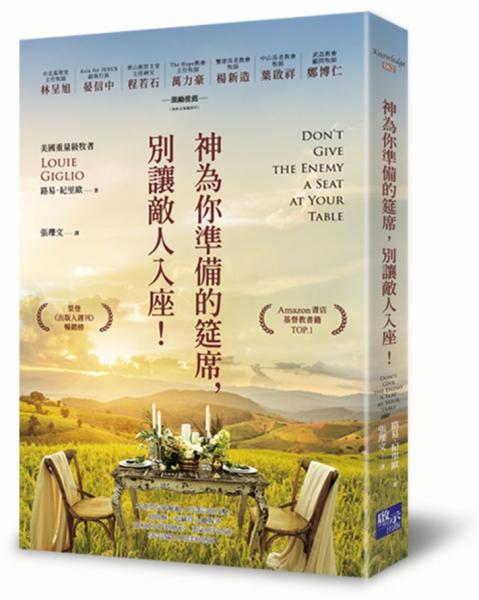 神為你準備的筵席，別讓敵人入座！【城邦讀書花園】