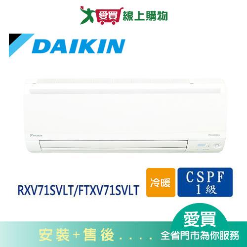 DAIKIN大金10-13坪RXV71SVLT/FTXV71SVLT大關變頻冷暖空調_含配送+安裝【愛買】