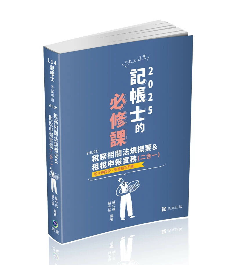記帳士114－稅務相關法規概要與租稅申報實務(二合一) (1版) 蘇允成, 蘇仁偉編著 2025 志聖