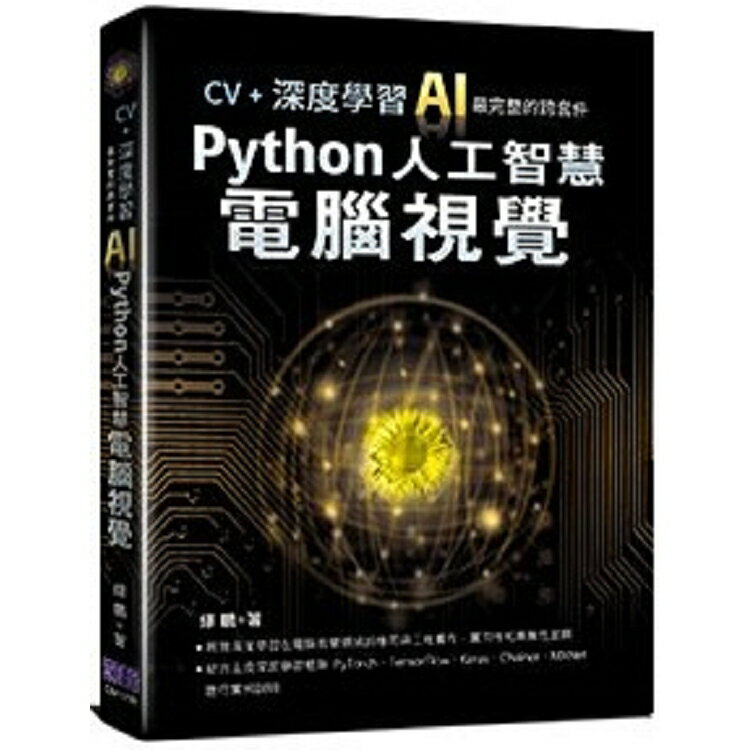 CV+深度學習：AI最完整的跨套件Python人工智慧電腦視覺 | 拾書所