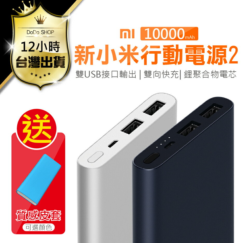 【新小米行動電源2】小米官方原廠 10000mah 行動充 移動電源 移動充 小米行動電源二代【DD021】