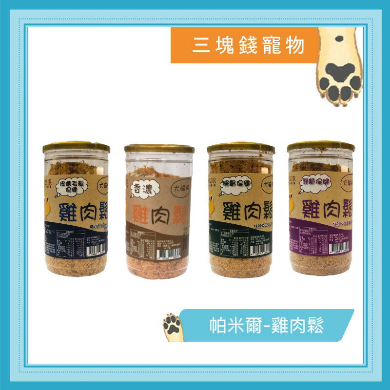 ◎三塊錢寵物◎PARMIR帕米爾-雞肉鬆200G