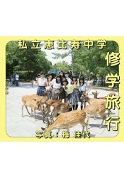 私立惠比壽中學修學旅行寫真集