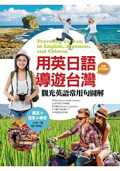 用英日語導遊台灣：觀光英語常用句圖解 | 拾書所