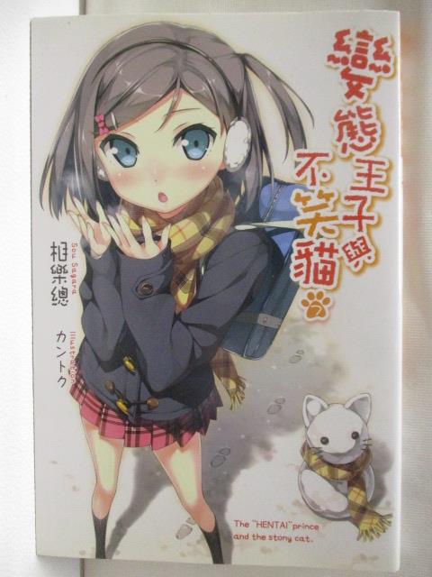 【書寶二手書T8／一般小說 NIP】變態王子與不笑貓(7) 輕小說