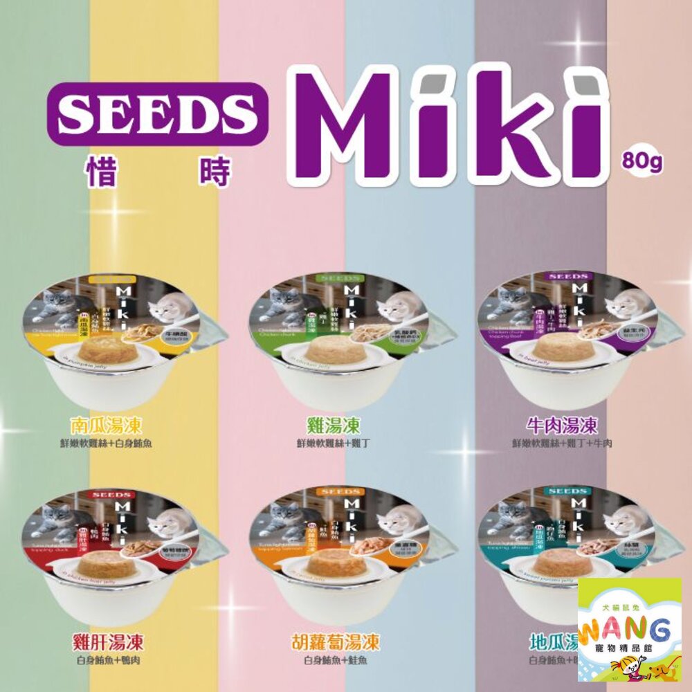 SEEDS 惜時 聖萊西 Miki 特級機能愛貓餐杯80g【24罐組】鮮湯凍起來 原型食材熬煮湯底 貓罐頭『WANG』【萌寵換毛季★全館399即折 最高現抵483!!】週五10%點數回饋 5