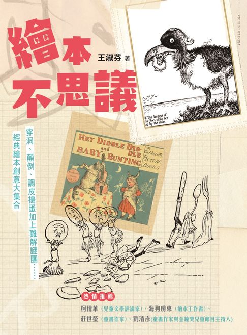 【電子書】繪本不思議：穿洞、顛倒、調皮搗蛋加上難解謎團……經典繪本創意大集合