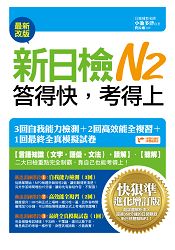 新日檢N2答得快，考得上-快狠準進化增訂版