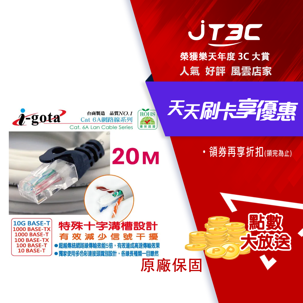 i-gota CAT6A超高速網路多彩線頭傳輸線 20M(RJ-MW6A-020)