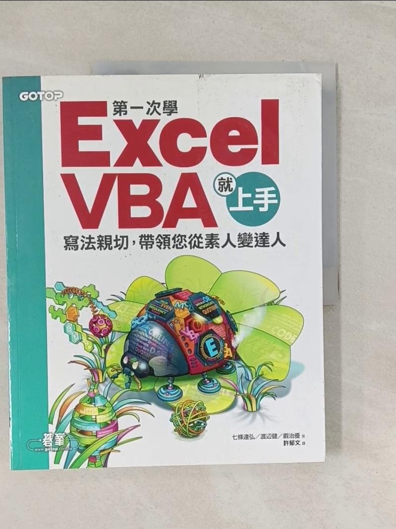【書寶二手書T1／電腦_UAO】第一次學Excel VBA就上手_七條達弘