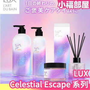 日本原裝 LUX Celestial Escape 身體護理 沐浴乳 身體乳 身體磨砂 光澤嫩膚 滋潤保濕 角質掰掰 【小福部屋】