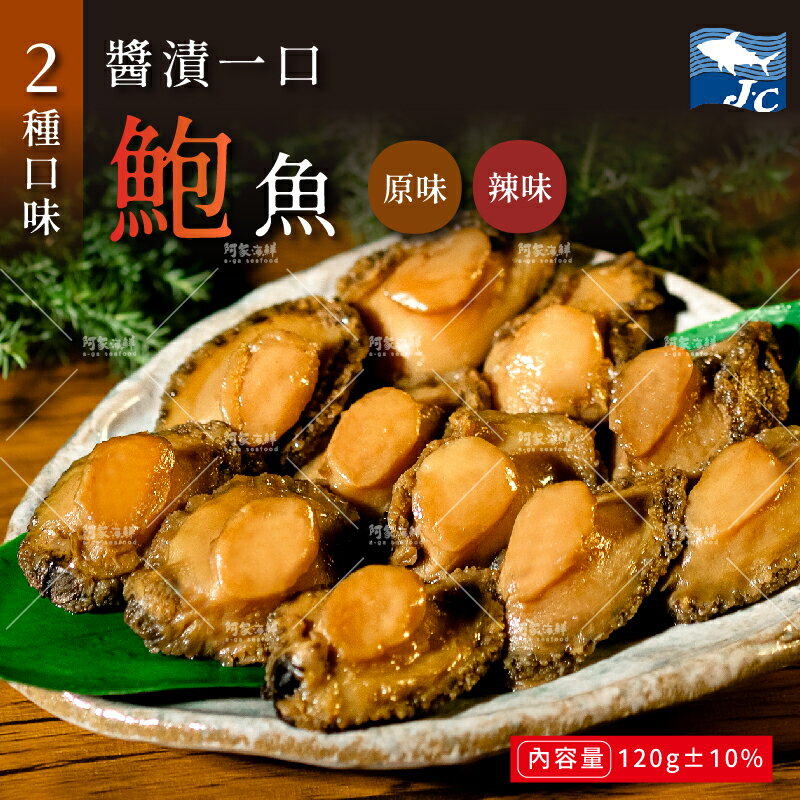 【阿家海鮮】醬漬一口鮑魚(10顆入/120g/包)開封即食/零食點心/熟食/伴手禮/送禮/
