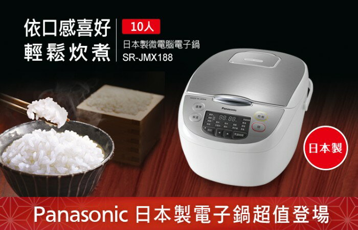 領券獨家最高9折 Panasonic 十人份微電腦電子鍋 SR-JMX188