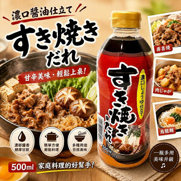 【江戶物語】 Ichibiki 一引 濃厚壽喜燒醬 500ml 日式濃口醬油 火鍋湯底 火鍋醬 湯底調味 日本原裝進口
