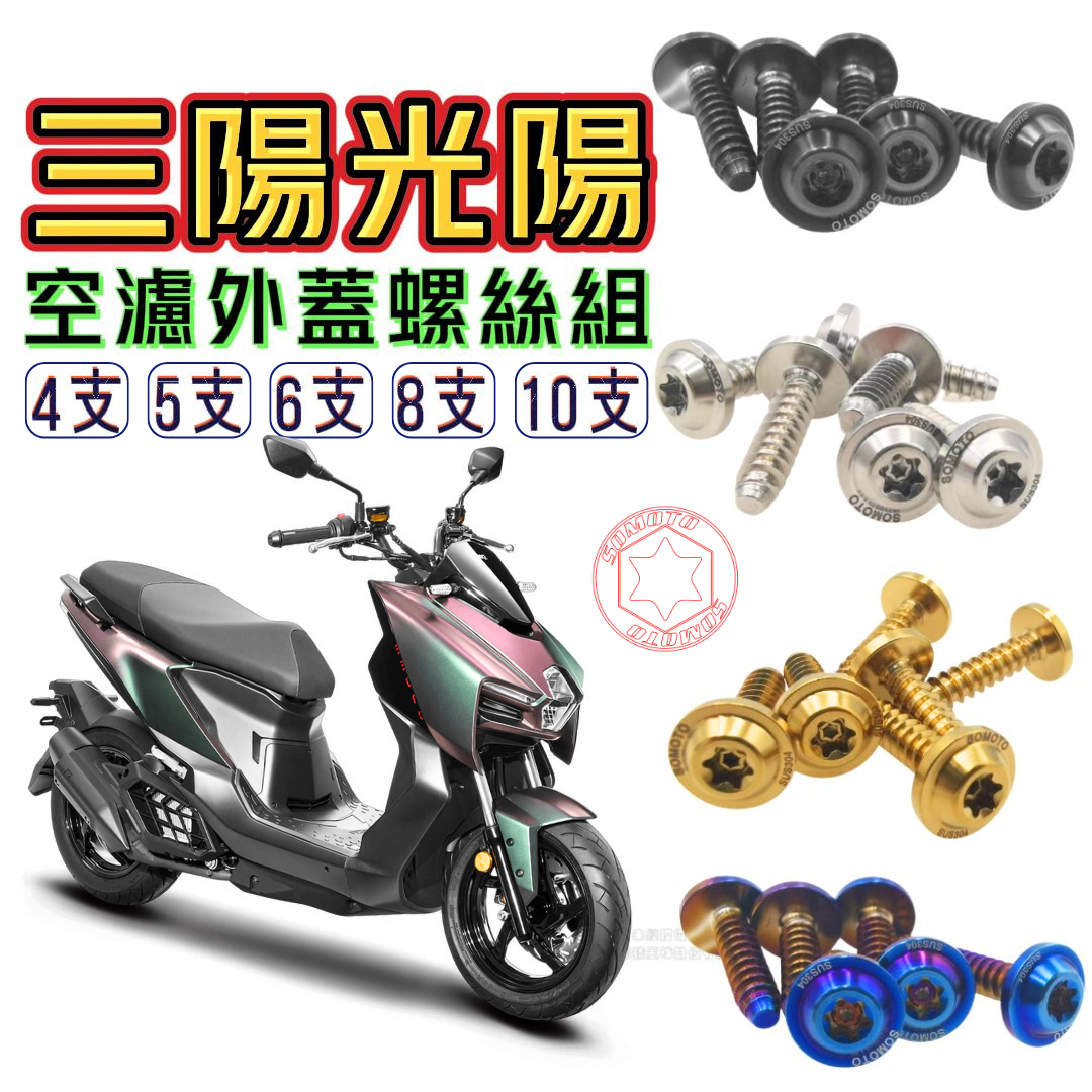 SOMOTO台灣製 【光陽/三陽 空濾鐵板牙螺絲組】曼巴 JET 名流 雷霆S 專用｜白鐵/鍍鈦/鍍金/鍍黑化