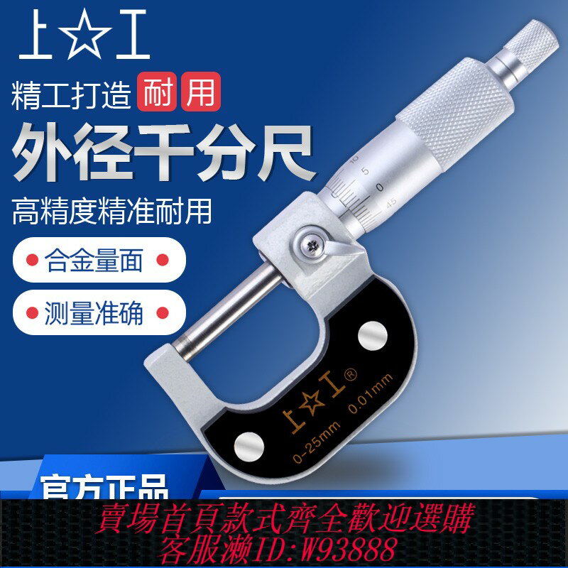 {臺灣公司貨 可打統編}上工外徑千分尺分釐卡0-25-50-75-100MM高精度機械螺旋測微儀器