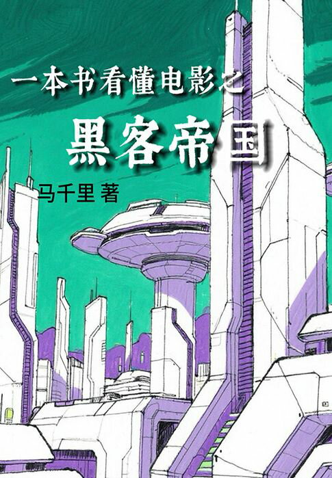 【電子書】一本书看懂电影之黑客帝国