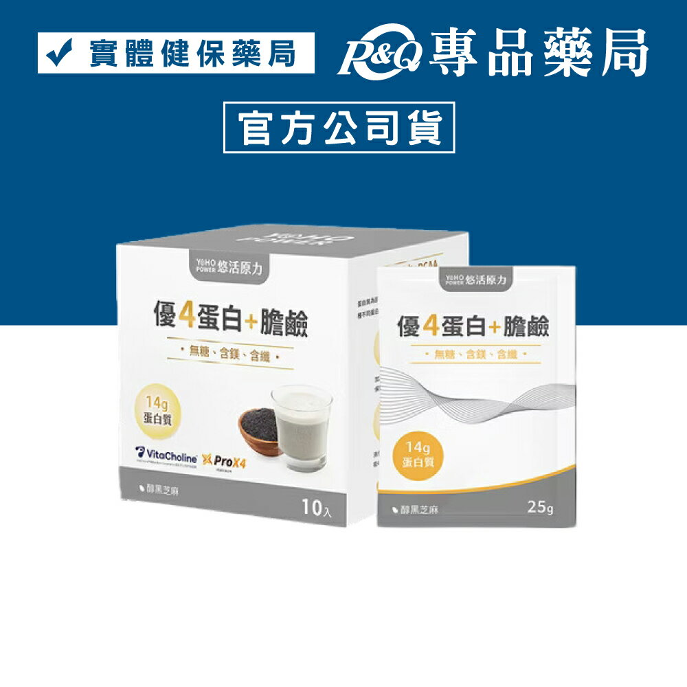 悠活原力 優4蛋白+膽鹼沖泡粉包 (醇黑芝麻 14g蛋白質 靈活增肌) 10入/盒 專品藥局 【2031732】