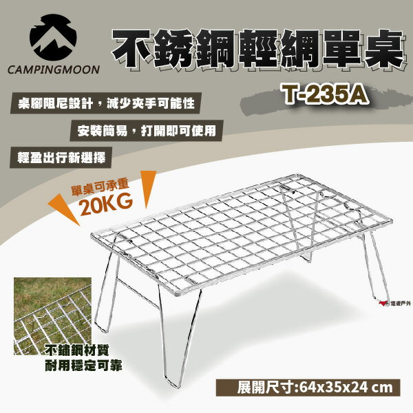 【柯曼】不銹鋼輕網單桌 T-235A 多種組合方式 摺疊桌 置物架 不鏽鋼網架 置物網架 折疊網桌 露營 悠遊戶外