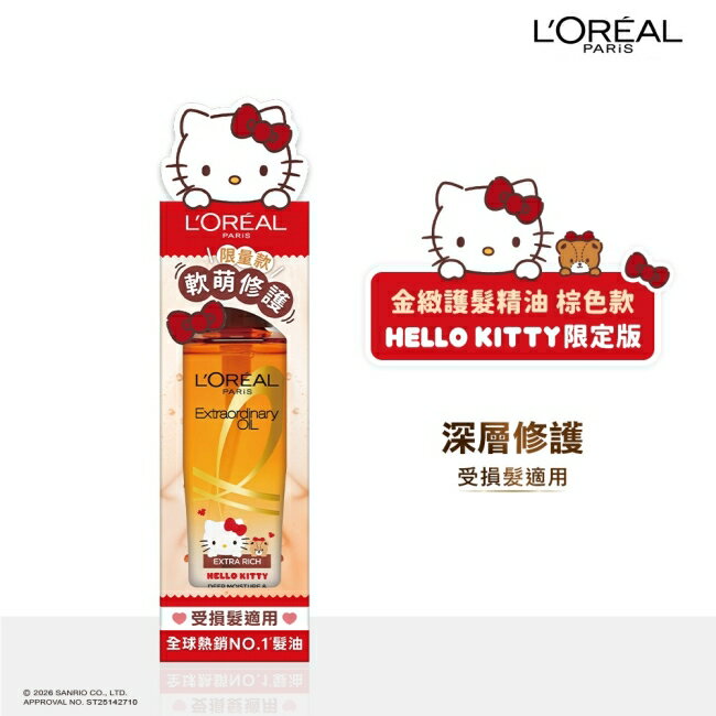 巴黎萊雅金緻護髮精油棕色款100ml_HELLO KITTY限定