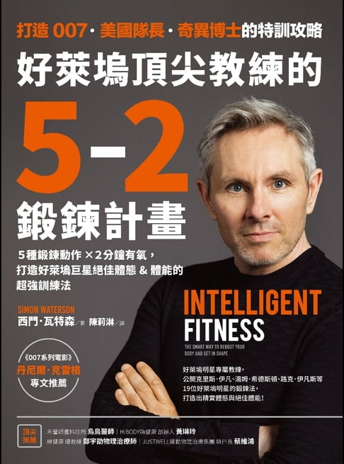 【電子書】好萊塢頂尖教練的5-2鍛鍊計畫：5種鍛鍊動作✕2分鐘有氧，打造好萊塢巨星絕佳體態&體能的超強訓練法【附5支西門教練解說影片】