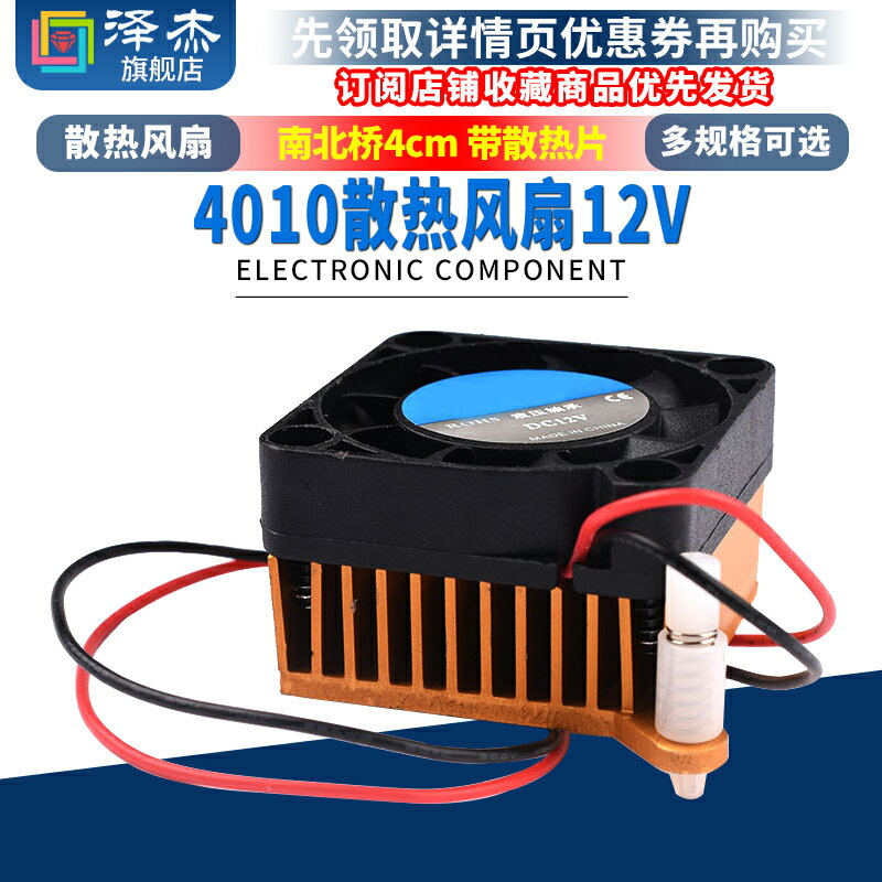 4010散熱風扇12V 南北橋4釐米/CM 機箱/顯卡散熱器 帶散熱片