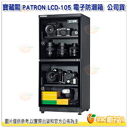 寶藏閣 PATRON LCD-105 LCD105 電子防潮箱 防潮箱 收藏箱 106公升 公司貨★24期0利率★ 薪創