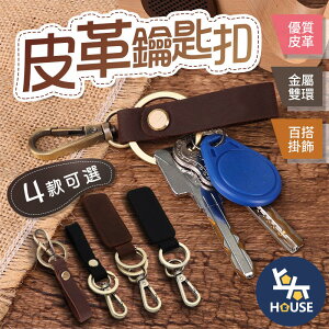 台灣現貨 皮革鑰匙圈 鑰匙圈環 鑰匙環 汽車鑰匙圈 鑰匙扣 鑰匙圈鑰匙圈 質感鑰匙圈 鑰匙【CQ0083】上大HOUSE