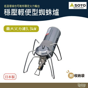 SOTO 穩壓輕便型蜘蛛爐 ST-340 【野外營】蜘蛛爐 高山爐