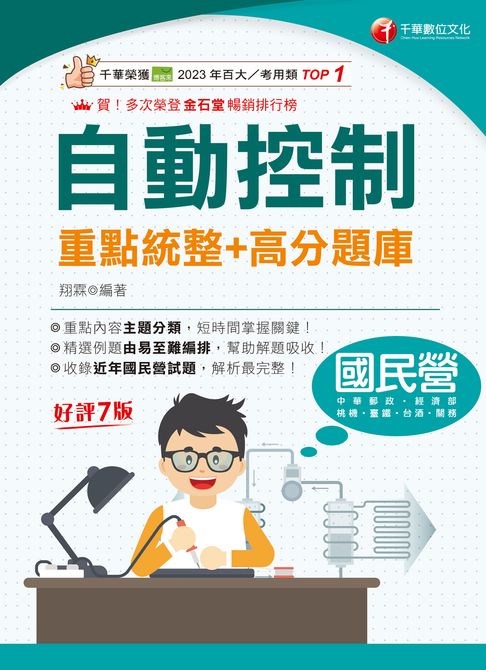 116年自動控制 重點整理+高分題庫[國民營事業]【電子書】