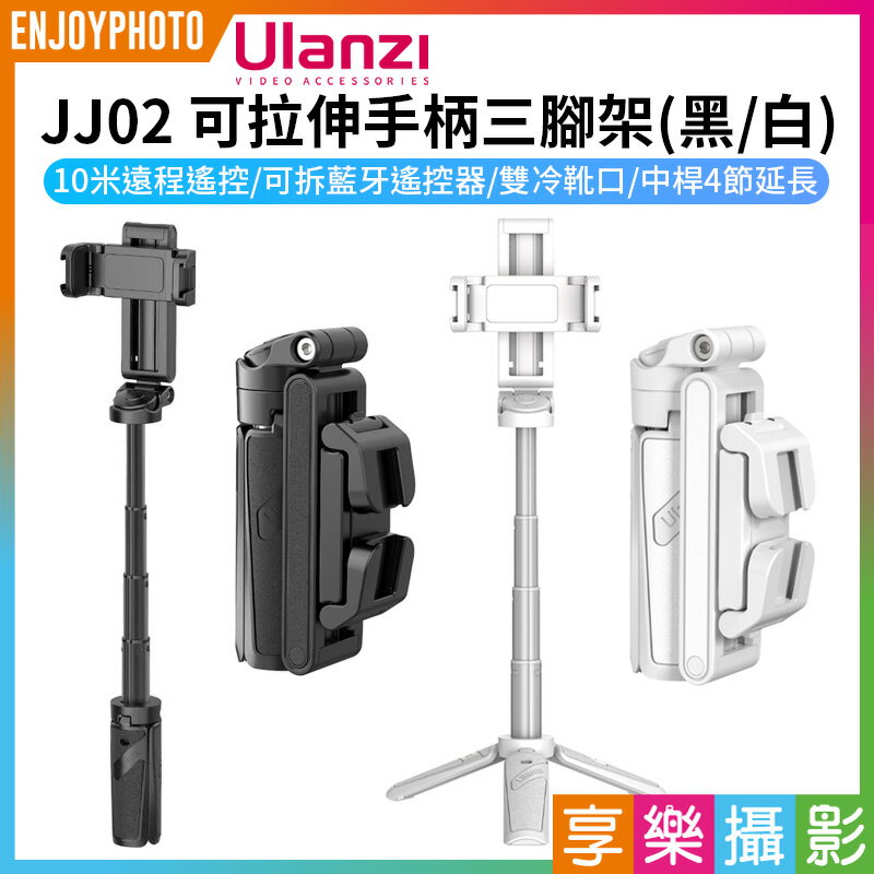 [享樂攝影]【ULANZI JJ02 Grip Tripod可拉伸手柄三腳架】黑色/白色 22-36cm 自拍桿 藍牙遙控助拍器 蘋果 安卓 Vlog 直播 抖音 攝影 Extendable Grip Phone Tripod with Remote M004