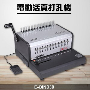 【辦公事務機器嚴選】Resun E-BIND30 電動活頁打孔機 膠裝 裝訂 打孔器 印刷 包裝 事務機器
