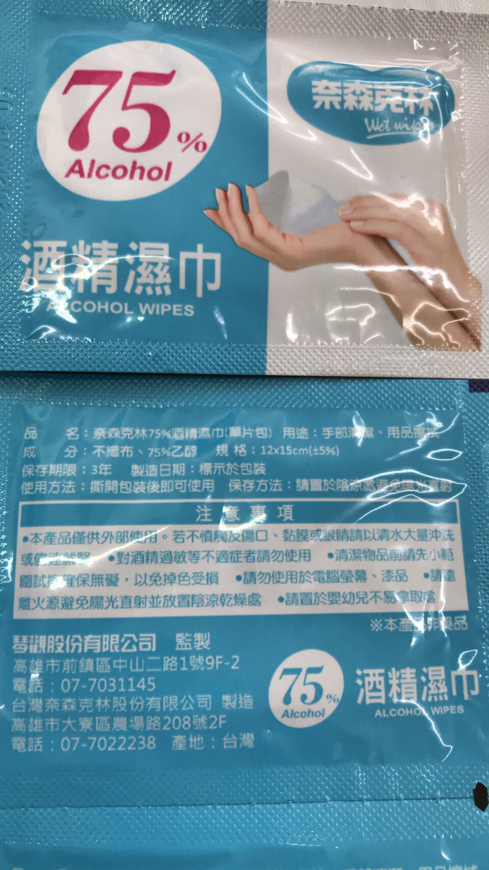 永大醫療~奈森克林 75%酒精濕巾 (單片包)(12*15cm) 1片5元~