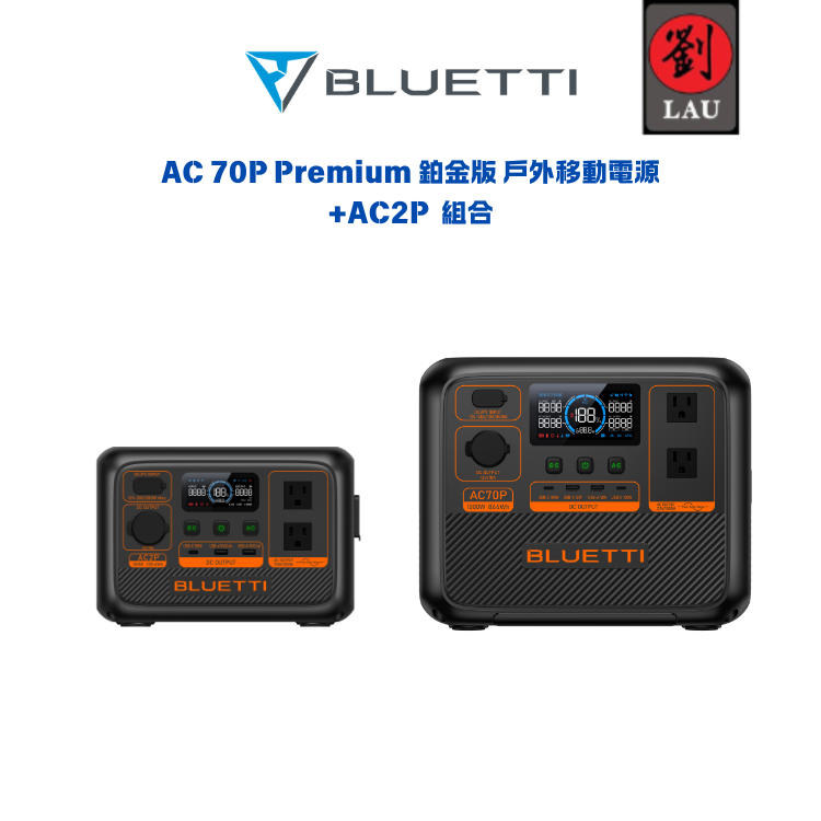 BLUETTI AC70P Premium 鉑金版 移動式電源+AC2P移動式電源